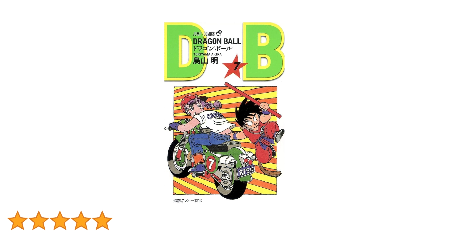 DRAGON BALL 7 (ジャンプコミックス) | 鳥山 明 |本 | 通販 | Amazon